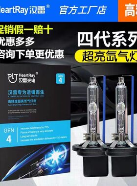汉雷D2H氙气灯泡D1SD2S D3SD4S 9005 9012H11疝气大灯5500K四代H7