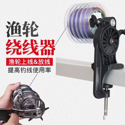 鱼线轮绕线器上线器渔轮水滴轮路亚卷线器海钓鼓轮纺车缠线器