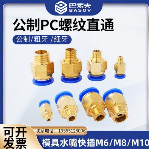 PC公制螺纹直通M6/M8/M10气管气动快速接头水嘴模具快插粗牙细牙