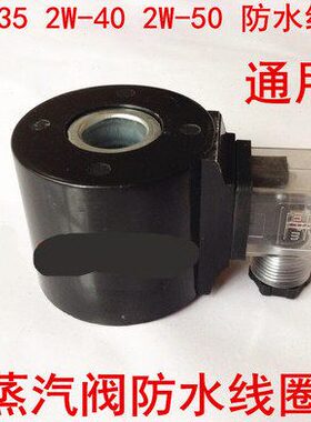 线圈线圈40 防水352W阀-2W2W--  蒸汽防水线圈50U防水S