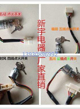 五火火开关起风点开关动征时电动点门锁启开关三轮车点火田锁福
