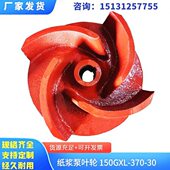 泵纸30抽浆泥浆泵 水泵150 浆潜水泵式 开XL叶轮配件 G叶轮370铸铁