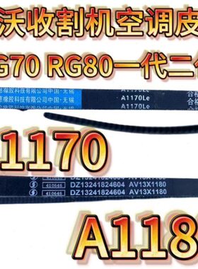 雷沃收割机配件RG70/80空调皮带A1180 A1170