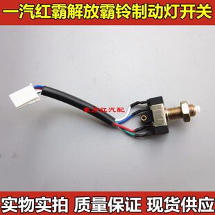 芯红一霸铃公狮四刹车动解放汽后尾灯制原装开关按钮塔 控制
