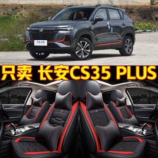 23款长安CS35 PLUS畅享版1.4T DCT 豪华型专用座套全包围汽车坐垫
