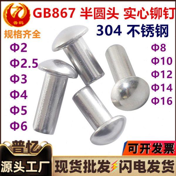 GB867半圆头实心铆钉304不锈钢蘑菇头铆钉手打毛钉敲击式元头柳钉,五金/工具,其他铆钉,淘宝优惠券,粉丝福利购,淘宝优惠卷
