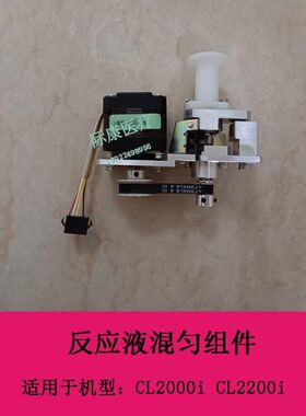 迈瑞CL2000i CL2200i 生化仪 反应液混匀组件
