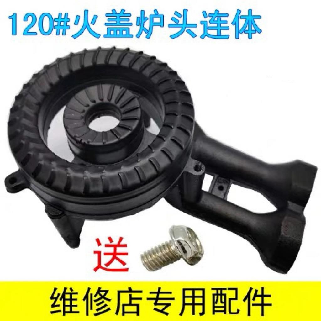 嵌入式灶120#高脚炉头火盖炉头连体灶头灶具维修配件大全