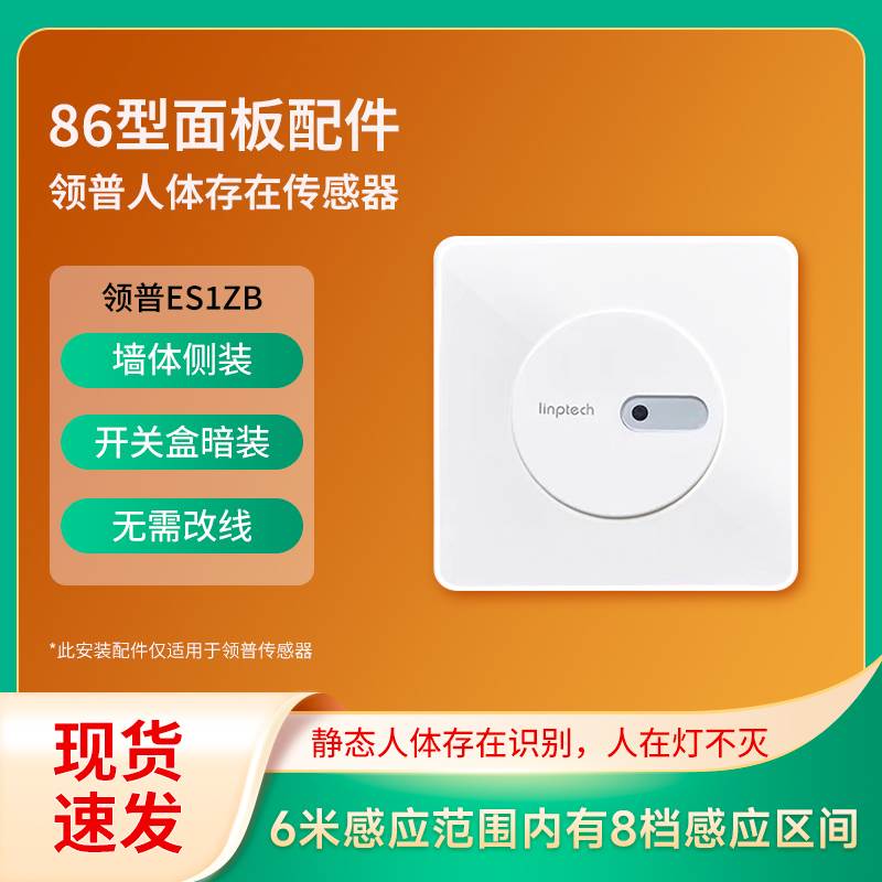 领普人体存在传感器远程移动控制开关侧装86型面板已接入米家APP