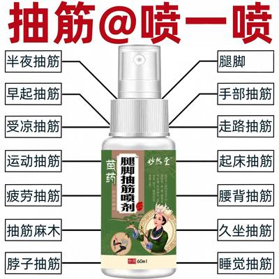 腿脚抽筋喷雾剂手脚麻木抽筋神器疼痛老年人半夜腿抽筋保健正品