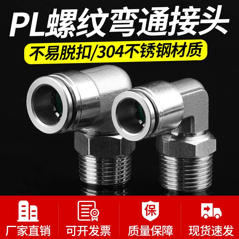 304不锈钢PL螺纹弯头直角L型万向旋转外丝气动快速快插接头耐高温
