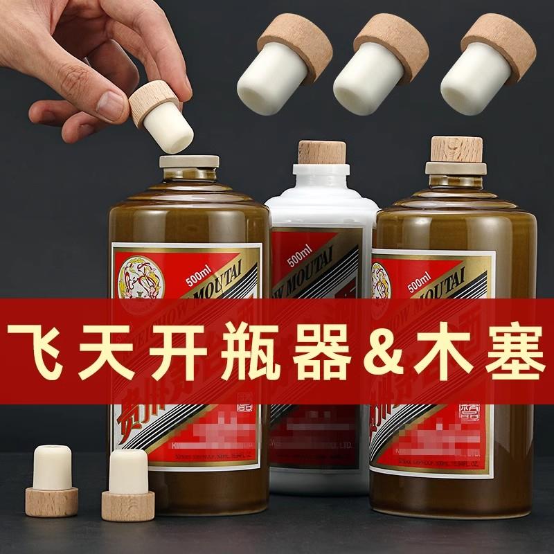 酒瓶塞茅白酒瓶口飞天塞子套装啤酒瓶密封塞玻璃瓶塞子红酒软木塞