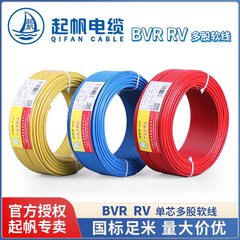 起帆电线 BVR/RV1.5 2.5 4 6平方 单芯多股纯铜软线 国标正品足米
