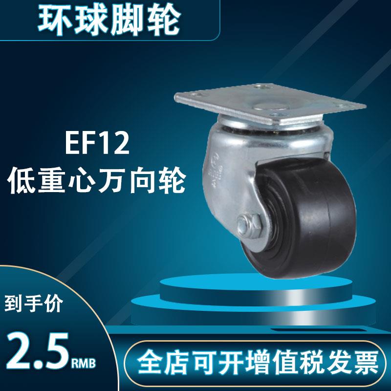 环球脚轮 EF12低重心设备轮1.5寸2寸2.5寸3寸万向轮3303816