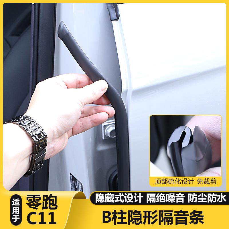 适用26款零跑C11密封条车门缝降噪隔音防水防尘改装胶条汽车用品