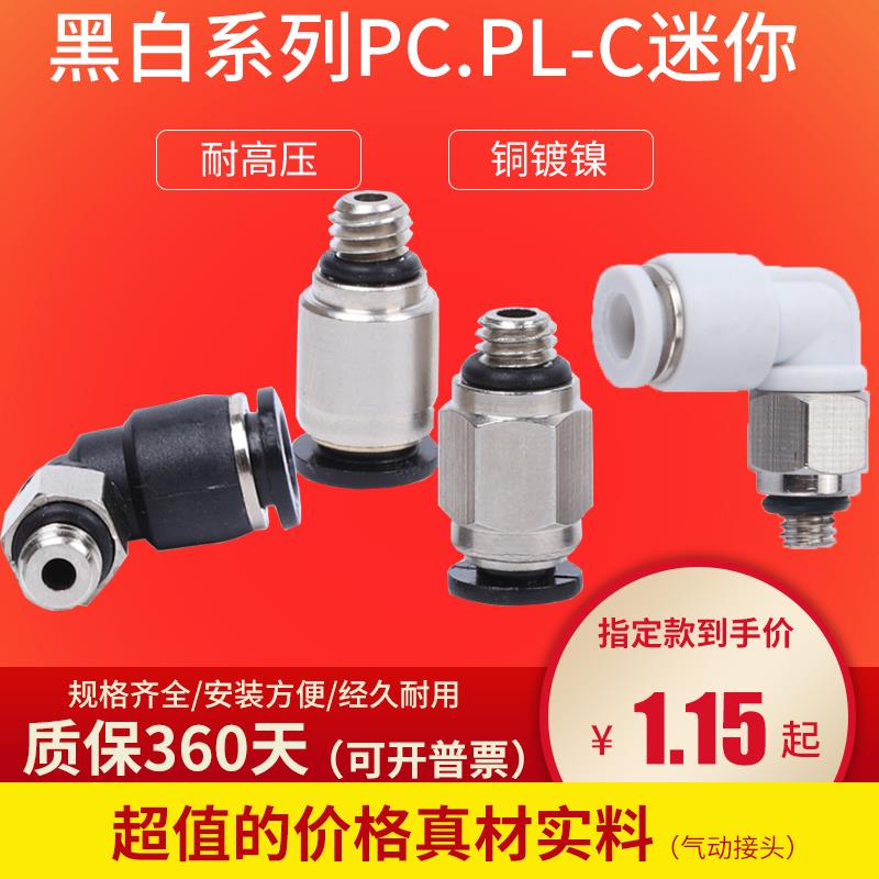 SPC-C4-M5黑白迷你微型接头气动PL-C4-M3 PC-C6-M5快速接直通弯头