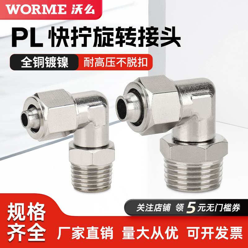 气动全铜快拧气管万向接头PL8-02可旋转弯头直角外螺纹PL6-01/03