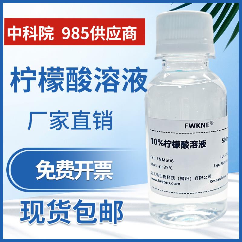 10%柠檬酸溶液 柠檬酸溶液 酸性液体酸度调节剂 中学生化学实验
