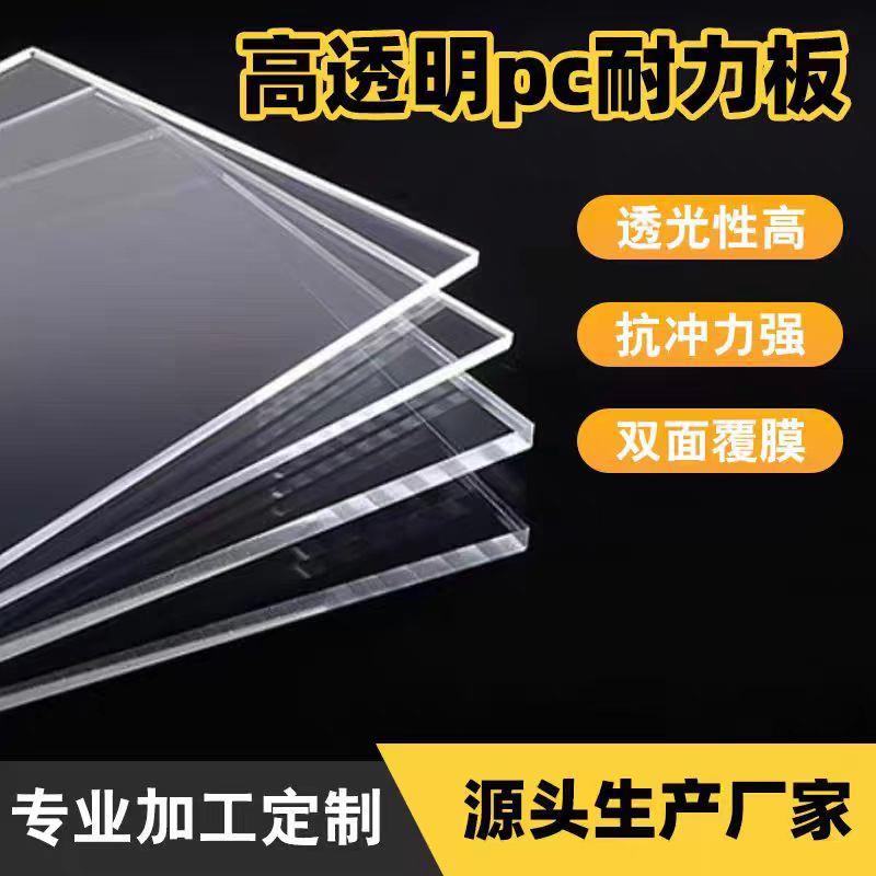 透明塑料板pc板 聚碳酸酯板 透明pc耐力板阻燃耐高温加工零切定制