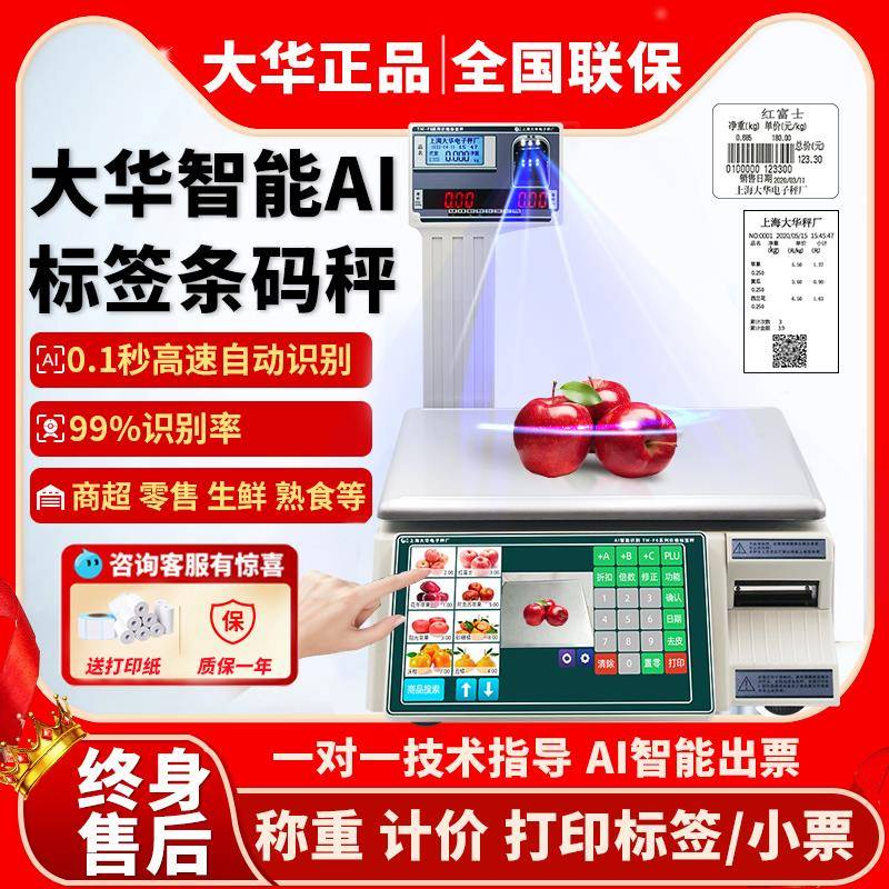 大华AI智能识别电子条码秤打印超市水果收银称重水果标签计价秤