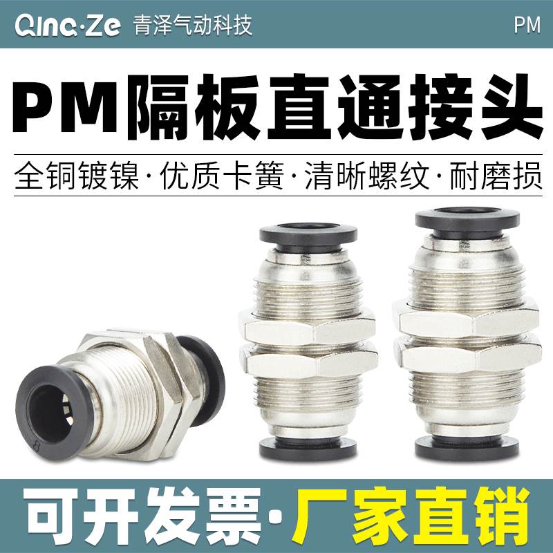 气动接头 隔板直通接头 PM4 PM6 PM8 PM10 PM12 气管穿板接头