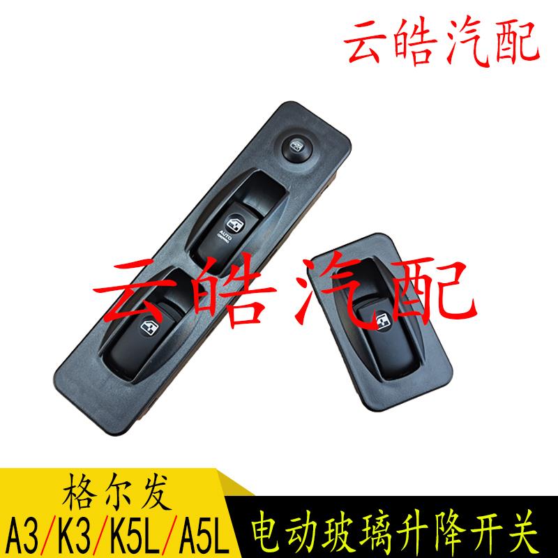 适用江淮格尔发K3XK5A3A5电动车窗玻璃升降器升降开 关按钮键总成