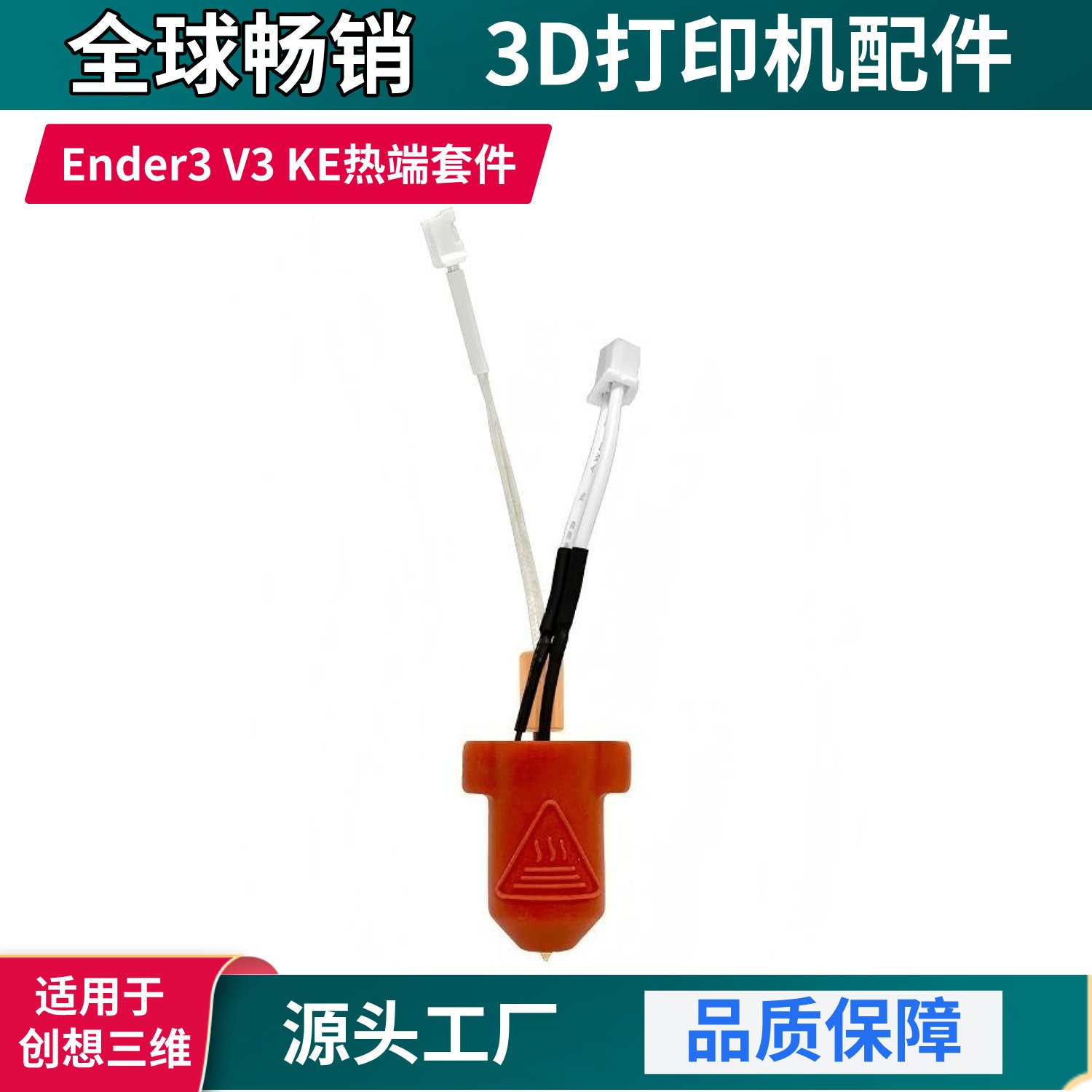 创想Ender-3 V3 KE陶瓷热端喷头套件300℃高速打印3D打印机配件