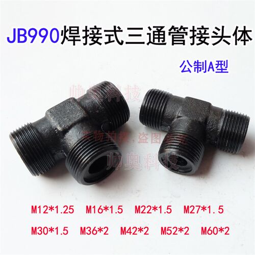 JB990-77焊接式三通管接头体JB972液压三通公制黑色油管接头