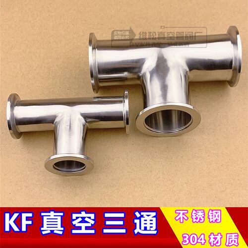 不锈钢304真空三通 KF真空快装三通 卡箍三通 KF16 25 40 50