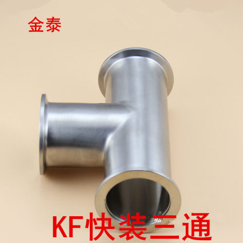 不锈钢快装三通KF真空三通法兰三通接头 等径变径 KF16/25/40/50