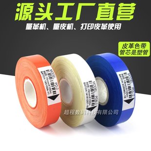 100mm 皮革打印色帶 量革機色帶 16mm 白 色帶 藍 皮革色帶 橙