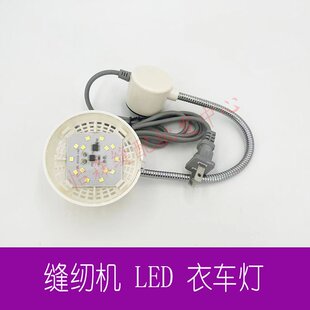 大頭燈LED衣車燈節(jié)能燈帶磁鐵平車燈縫紉機(jī)照明工作燈臺(tái)燈圓頭燈