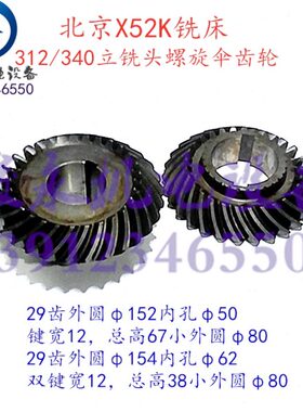 北京南通铣床配件XA5032 X52K BK400-16立铣头螺旋伞齿轮340/3126
