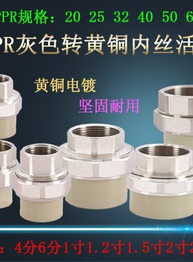PPR头 转寸 1.2 4分25寸50 铜熔32灰色寸1.520活接内丝转40热6分1