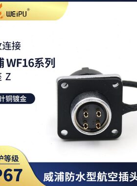 IPF母 方162芯航空插头U 座 W4芯3芯E 75芯威浦  9航空插座芯W芯