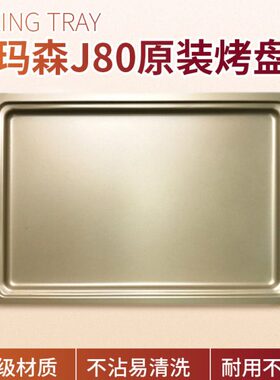 哈玛森J80风炉电烤箱平炉二合一原装烤盘