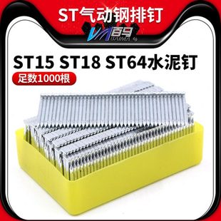 ST气动钢排钉 胶排钢钉 水泥钉足数1000根 ST15 ST18 ST64