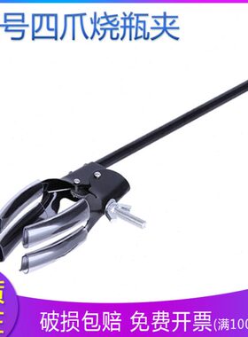 cm 四爪 冷凝长 万用夹夹 黑色 管夹夹特大号烧杯烧瓶  36加长