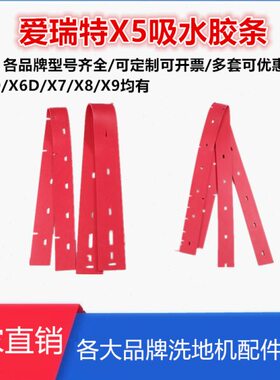 /胶条配件吸水5耐吸橡胶皮5耐磨水污刮油XX手推式洗地机D条爱瑞特