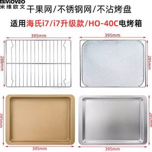 不沾烤盘适用海氏40L升i7/HO-40C电烤箱不锈钢烤网架烤盘干果炸篮