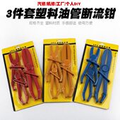 夹断钳钳子流塑料塑料油管汽车油管封口油管3件套汽修工具钳抽