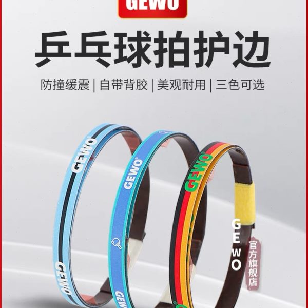 【超级好用】GEWO杰沃乒乓球碳纤维护边 乒乓球拍护边保护条防撞