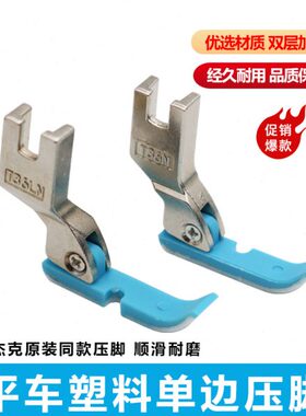 T3L拉链杰压脚边N压脚克6边半缝纫机塑料边机蓝色平单单车压脚平