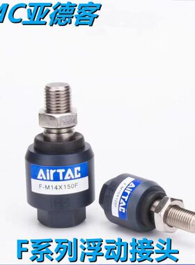 亚德客浮动接头F-M10 M12 M8X125F/M16 M6 M18 M20X150F万向接头