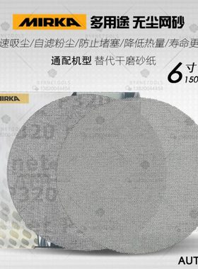 芬兰MIRKA摩卡Autonet磨卡6寸油漆修补网砂150mm无尘干磨网纱砂纸