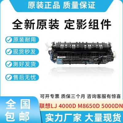 全新原装联想 LJ 4000D 4000DN 5000DN M8650D M8950DNF 定影组件