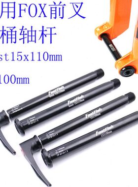 适用 FOX 32 34前叉桶轴杆100-110x15mm开档桶轴杆 马祖奇前叉