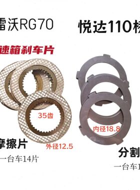 雷沃版悦达片金刚变速箱收割机RG刹车片分摩擦片配件70割