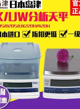 岛津UW420S/820S/220H电子分析天平实验室UX4200S/620H十万分之一
