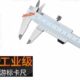 家用小型20 mm工业级0高精度游标卡尺 01500 油不锈钢0标3050